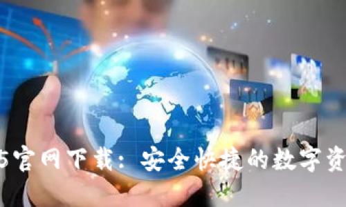 TP钱包1.3.5官网下载: 安全快捷的数字资产管理工具