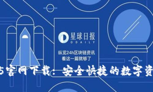 TP钱包1.3.5官网下载: 安全快捷的数字资产管理工具
