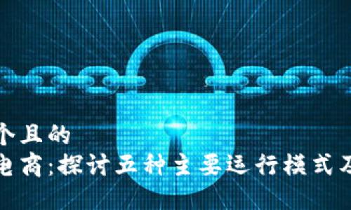 思考一个且的
区块链电商:探讨五种主要运行模式及其优势