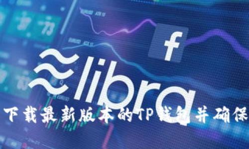 如何安全下载最新版本的TP钱包并确保资产安全