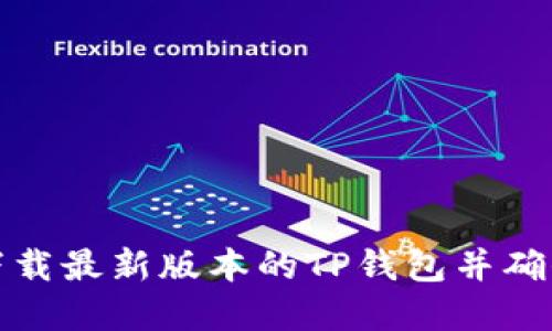 如何安全下载最新版本的TP钱包并确保资产安全