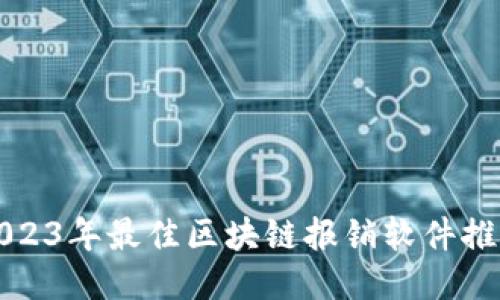 2023年最佳区块链报销软件推荐