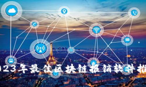 2023年最佳区块链报销软件推荐