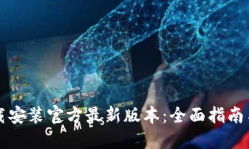 TP钱包下载安装官方最新版本:全面指南与最佳实践
