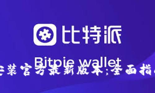 TP钱包下载安装官方最新版本:全面指南与最佳实践