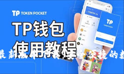 思考一个且的
TP钱包官方安卓最新版本下载:安全便捷的数字资产管理利器