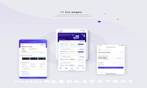 siaotitp钱包最新版本官方下载网页