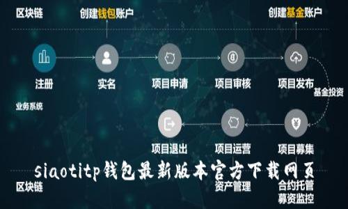 siaotitp钱包最新版本官方下载网页