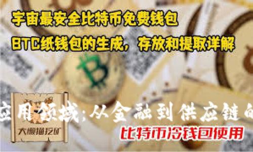 区块链的应用领域:从金融到供应链的广泛影响