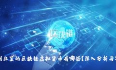 被割韭菜的区块链虚拟货