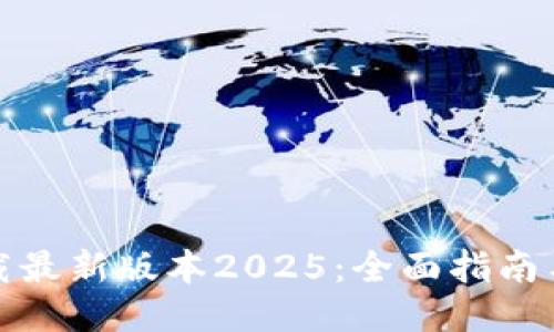 TP软件下载最新版本2025:全面指南与下载链接