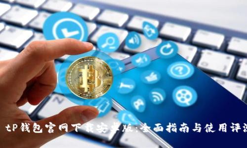 : tP钱包官网下载安卓版:全面指南与使用评测
