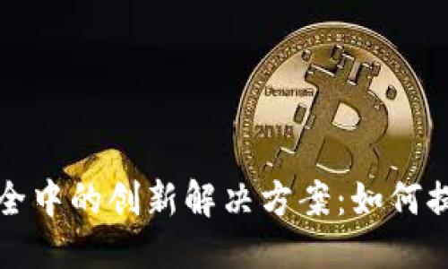 优质
区块链在食品安全中的创新解决方案:如何提升透明度和信任