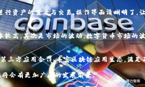 优质  
  华为区块链手机详解：功能、型号及使用体验/  

相关关键词：  
 guanjianci 华为区块链手机, 华为手机型号, 区块链技术, 手机使用体验/ guanjianci 

一、华为区块链手机概述
近年来，随着区块链技术的快速发展，越来越多的手机厂商开始探索将这一技术应用于移动设备中。华为作为全球知名的手机制造商，积极布局区块链技术，推出了一系列集成这一技术的手机。这些手机不仅具备了传统手机的功能，还有着不可篡改的数据存储、加密交易等诸多优势。本文将详细介绍华为区块链手机的相关信息，包括不同型号、用途及用户体验等。

二、华为区块链手机的主要型号
华为的区块链手机主要包括几个型号，这些型号在硬件配置和区块链功能上有所不同。最具代表性的两款手机是华为Mate 20系列和华为P20系列。Mate 20系列尤其突出，它配备了强劲的处理器，并能支持复杂的区块链操作。同时，华为还计划推出更多型号，以满足不同用户的需求。

三、华为区块链手机的功能特点
华为区块链手机的一个显著特点是其为用户提供了安全的数字资产管理方案。通过专用的硬件和软件结构，这些手机能够安全存储用户的数字货币和其他数字资产。此外，华为区块链手机内置的数字钱包支持多种加密货币的操作，使用户在交易过程中能够更加便捷与安全。

四、区块链技术在华为手机中的应用
区块链技术在华为手机中的应用不仅限于数字货币的存储与交易，还可以通过去中心化的方法提升数据的安全性与隐私保护。例如，华为与多个企业合作，探索供应链管理的区块链解决方案，通过区块链技术提高交易的透明度与信任度。

五、用户使用华为区块链手机的体验
大多数用户在使用华为区块链手机时，会发现其在性能和安全性上均表现出色。手机的操作系统经过，能够流畅运行区块链相关的应用程序。此外，华为区块链手机的用户界面设计友好，新手用户也能快速上手，进行数字资产的管理与交易。

六、未来区块链手机的发展趋势
随着区块链技术的不断发展，未来华为区块链手机将会更加强大。我们可以预见，华为将会继续推出更多型号，更加注重用户的需求，提升手机的安全性与易用性。同时，区块链技术的应用将会越来越广泛，在手机金融、身份认证等领域也将发挥更大的作用。

七、相关问题解答

1. 华为的区块链手机有哪些安全特性？
华为区块链手机的安全特性包括硬件加密、软件防护和区块链技术应用。硬件加密部分，华为手机通常采用专用的安全芯片，能够在芯片级别实现加密与解密操作，确保私钥等重要信息不被泄露。软件防护方面，华为设有多重认证机制，比如指纹识别和人脸识别，增加设备的安全性。在区块链技术应用方面，分布式账本的不可篡改性和匿名性，为用户提供了更高的数据安全保障。

2. 华为区块链手机是否支持多种加密货币？
是的，华为区块链手机支持多种加密货币，主要通过内置的钱包应用实现。用户可以在一个地方管理多种数字资产，如比特币、以太坊等。这个钱包应用为用户提供了便捷的转账与交易功能，同时也支持生成和管理多种不同的地址，满足用户所有数字资产的管理需求。

3. 如何选择适合自己的华为区块链手机型号？
选择适合自己的华为区块链手机，可以从几个方面考虑。首先是性能，用户应该根据自己对手机性能的需求选择不同配置的型号。其次是功能，可以关注手机是否支持所需要的加密货币及相关应用。最后是价格，华为不同型号的区块链手机价格差异较大，可以根据自己的预算来选择。同时还可以参考一些用户的使用评价，结合自身需求做出最优选择。

4. 华为区块链手机的用户体验如何？
华为区块链手机的用户体验普遍良好。用户反馈这类手机的操作非常流畅，区块链应用的加载速度很快，操作简单易懂。特别是在数字资产管理方面，用户可以方便地进行资产的查看与交易，操作界面清晰明了，让新手也能轻松上手。此外，华为的售后服务网点广泛，用户在使用过程中如遇到问题也能够方便地获得支持。

5. 使用华为区块链手机会面临哪些挑战？
尽管华为区块链手机有诸多优点，但用户在使用过程中仍会面临一些挑战。首先是技术门槛，虽然设备本身得当，但部分用户对于区块链技术可能仍感到陌生，学习成本较高。其次是市场的波动，数字货币市场的波动性较大，用户需对自己持有的资产有充分的理解与判断。此外，对于普通用户来说，安全意识和防范技能非常重要，误操作可能导致资产损失。

6. 未来华为区块链手机会有哪些新功能？
未来，华为区块链手机有可能推出一系列新功能。首先是在安全性方面，未来版本将增强隐私保护功能，用户的个人信息将更好地加密存储。其次，华为可能会与更多的第三方应用合作，丰富区块链应用生态，满足不同用户的需求。此外，随着5G等新技术的商用，华为或许会推出更具创新性的功能，例如“智能合约”等，更加便捷地进行区块链与实际生活的结合。

总体而言，华为区块链手机通过结合现代先进的技术和持续创新，为用户带来了独特的使用体验与价值。随着对区块链技术的深入了解与应用，未来的华为区块链手机将会有更加广阔的发展前景。