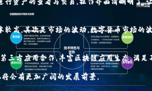 优质  
  华为区块链手机详解：功能、型号及使用体验/  

相关关键词：  
 guanjianci 华为区块链手机, 华为手机型号, 区块链技术, 手机使用体验/ guanjianci 

一、华为区块链手机概述
近年来，随着区块链技术的快速发展，越来越多的手机厂商开始探索将这一技术应用于移动设备中。华为作为全球知名的手机制造商，积极布局区块链技术，推出了一系列集成这一技术的手机。这些手机不仅具备了传统手机的功能，还有着不可篡改的数据存储、加密交易等诸多优势。本文将详细介绍华为区块链手机的相关信息，包括不同型号、用途及用户体验等。

二、华为区块链手机的主要型号
华为的区块链手机主要包括几个型号，这些型号在硬件配置和区块链功能上有所不同。最具代表性的两款手机是华为Mate 20系列和华为P20系列。Mate 20系列尤其突出，它配备了强劲的处理器，并能支持复杂的区块链操作。同时，华为还计划推出更多型号，以满足不同用户的需求。

三、华为区块链手机的功能特点
华为区块链手机的一个显著特点是其为用户提供了安全的数字资产管理方案。通过专用的硬件和软件结构，这些手机能够安全存储用户的数字货币和其他数字资产。此外，华为区块链手机内置的数字钱包支持多种加密货币的操作，使用户在交易过程中能够更加便捷与安全。

四、区块链技术在华为手机中的应用
区块链技术在华为手机中的应用不仅限于数字货币的存储与交易，还可以通过去中心化的方法提升数据的安全性与隐私保护。例如，华为与多个企业合作，探索供应链管理的区块链解决方案，通过区块链技术提高交易的透明度与信任度。

五、用户使用华为区块链手机的体验
大多数用户在使用华为区块链手机时，会发现其在性能和安全性上均表现出色。手机的操作系统经过，能够流畅运行区块链相关的应用程序。此外，华为区块链手机的用户界面设计友好，新手用户也能快速上手，进行数字资产的管理与交易。

六、未来区块链手机的发展趋势
随着区块链技术的不断发展，未来华为区块链手机将会更加强大。我们可以预见，华为将会继续推出更多型号，更加注重用户的需求，提升手机的安全性与易用性。同时，区块链技术的应用将会越来越广泛，在手机金融、身份认证等领域也将发挥更大的作用。

七、相关问题解答

1. 华为的区块链手机有哪些安全特性？
华为区块链手机的安全特性包括硬件加密、软件防护和区块链技术应用。硬件加密部分，华为手机通常采用专用的安全芯片，能够在芯片级别实现加密与解密操作，确保私钥等重要信息不被泄露。软件防护方面，华为设有多重认证机制，比如指纹识别和人脸识别，增加设备的安全性。在区块链技术应用方面，分布式账本的不可篡改性和匿名性，为用户提供了更高的数据安全保障。

2. 华为区块链手机是否支持多种加密货币？
是的，华为区块链手机支持多种加密货币，主要通过内置的钱包应用实现。用户可以在一个地方管理多种数字资产，如比特币、以太坊等。这个钱包应用为用户提供了便捷的转账与交易功能，同时也支持生成和管理多种不同的地址，满足用户所有数字资产的管理需求。

3. 如何选择适合自己的华为区块链手机型号？
选择适合自己的华为区块链手机，可以从几个方面考虑。首先是性能，用户应该根据自己对手机性能的需求选择不同配置的型号。其次是功能，可以关注手机是否支持所需要的加密货币及相关应用。最后是价格，华为不同型号的区块链手机价格差异较大，可以根据自己的预算来选择。同时还可以参考一些用户的使用评价，结合自身需求做出最优选择。

4. 华为区块链手机的用户体验如何？
华为区块链手机的用户体验普遍良好。用户反馈这类手机的操作非常流畅，区块链应用的加载速度很快，操作简单易懂。特别是在数字资产管理方面，用户可以方便地进行资产的查看与交易，操作界面清晰明了，让新手也能轻松上手。此外，华为的售后服务网点广泛，用户在使用过程中如遇到问题也能够方便地获得支持。

5. 使用华为区块链手机会面临哪些挑战？
尽管华为区块链手机有诸多优点，但用户在使用过程中仍会面临一些挑战。首先是技术门槛，虽然设备本身得当，但部分用户对于区块链技术可能仍感到陌生，学习成本较高。其次是市场的波动，数字货币市场的波动性较大，用户需对自己持有的资产有充分的理解与判断。此外，对于普通用户来说，安全意识和防范技能非常重要，误操作可能导致资产损失。

6. 未来华为区块链手机会有哪些新功能？
未来，华为区块链手机有可能推出一系列新功能。首先是在安全性方面，未来版本将增强隐私保护功能，用户的个人信息将更好地加密存储。其次，华为可能会与更多的第三方应用合作，丰富区块链应用生态，满足不同用户的需求。此外，随着5G等新技术的商用，华为或许会推出更具创新性的功能，例如“智能合约”等，更加便捷地进行区块链与实际生活的结合。

总体而言，华为区块链手机通过结合现代先进的技术和持续创新，为用户带来了独特的使用体验与价值。随着对区块链技术的深入了解与应用，未来的华为区块链手机将会有更加广阔的发展前景。