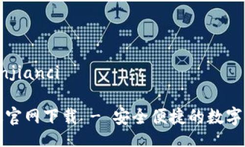 gunaici/guanjianci
TP钱包中文版官网下载 - 安全便捷的数字资产管理利器