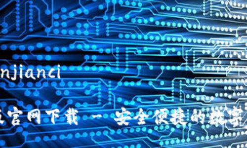gunaici/guanjianci
TP钱包中文版官网下载 - 安全便捷的数字资产管理利器