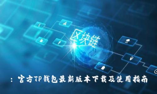 : 官方TP钱包最新版本下载及使用指南