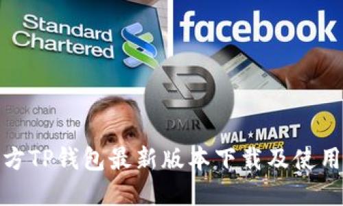 : 官方TP钱包最新版本下载及使用指南