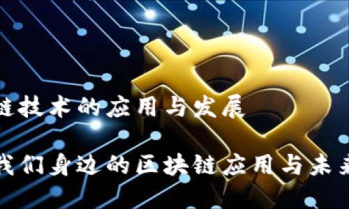 区块链技术的应用与发展
探索我们身边的区块链应用与未来发展