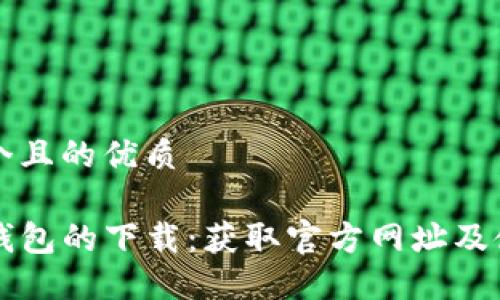 思考一个且的优质
关于TP钱包的下载:获取官方网址及使用指南