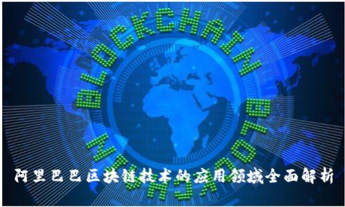 阿里巴巴区块链技术的应用领域全面解析