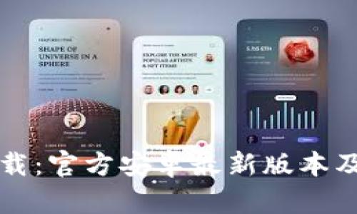 TP钱包下载:官方安卓最新版本及使用指南