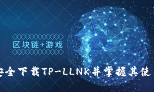 如何安全下载TP-LLNK并掌握其使用技巧