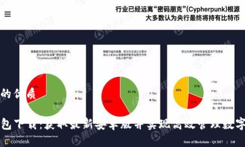 通过的优质
TP钱包下载:获取最新安卓版并实现高效管理数字资产