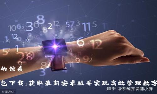 通过的优质
TP钱包下载:获取最新安卓版并实现高效管理数字资产