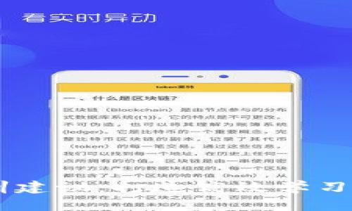 区块链实训建议:打造高效学习与实践平台