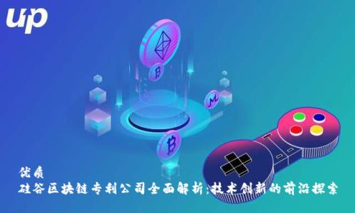 优质
硅谷区块链专利公司全面解析:技术创新的前沿探索