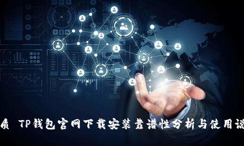 优质 TP钱包官网下载安装靠谱性分析与使用说明
