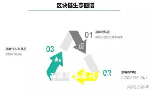 区块链技术发展面临的主要问题及解决方案探讨
