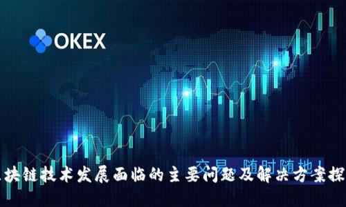区块链技术发展面临的主要问题及解决方案探讨