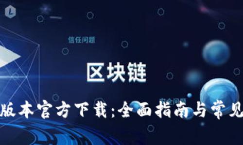 : TP最新版本官方下载:全面指南与常见问题解答