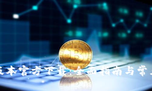 : TP最新版本官方下载:全面指南与常见问题解答