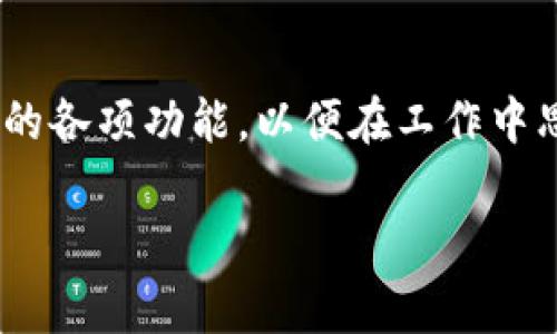   TP一LNk官网下载：详尽指南与常见问题解答 / 
 guanjianci TP一LNk, 下载, 官网, 软件 /guanjianci 

TP一LNk是什么？
TP一LNk是一款功能强大的工具软件，旨在帮助用户在网络环境中实现快速、安全和高效的信息传递与分享。凭借其优秀的用户界面和多种便捷的功能，TP一LNk可以广泛应用于多个领域，包括企业通讯、在线协作、数据管理等。其多样化的功能使得用户能充分利用互联网的优势，提高工作效率。

为何选择TP一LNk官网进行下载？
选择TP一LNk的官网下载进行软件安装有以下几大优势。首先，官网提供的下载链接是最新、最安全的版本，避免了第三方网站可能携带的病毒和恶意软件风险。其次，官网还提供了完整的软件使用说明和常见问题解答，这对于新用户而言极为重要。此外，官网也定期更新软件版本，用户可以第一时间获取新功能和修复的bug。因此，选择官方网站进行下载可以保障用户的使用安全和体验。

TP一LNk的功能特点
TP一LNk不仅仅是一个简单的信息传递工具，它还具备了诸多强大的功能。首先，它支持文件共享和在线文档协作，用户可以轻松地与同事、朋友分享各种格式的文件。其次，多端同步功能让用户能够在多个设备间无缝切换，所有信息和文件始终保持最新状态。此外，TP一LNk还提供了强大的安全保障机制，确保用户的数据在传输过程中不被第三方监视或攻击。强大的用户支持团队也是其一大亮点，可以快速响应用户的咨询与问题，帮助用户解决使用过程中遇到的困难。

如何从TP一LNk官网下载并安装软件？
从TP一LNk官网下载软件的过程十分简单。首先，用户应打开浏览器，输入TP一LNk官网的网址。进入官网后，用户可以看到明显的“下载”按钮，点击后系统会引导用户选择合适的操作系统（Windows、Mac、Linux等），选择后自动下载相应的安装包。下载完成后，双击安装包进行安装，按照指引操作即可完成安装。安装过程中可能会需要用户设置一些选项，如是否创建桌面快捷方式等。安装完成后，用户可以打开软件，进行初步的配置和设置。

TP一LNk的使用技巧
在使用TP一LNk时，有一些技巧可以提高工作效率。首先，熟悉软件的快捷键可以快速完成常用操作，节省时间。其次，利用分类功能，将不同类型的文件进行归档，可以方便日后的查找和管理。此外，用户还可以利用软件提供的云存储功能，定期备份重要文件，避免数据丢失。如果用软件进行团队合作，建议利用内置的评论和标记功能，促进团队间的沟通与协作，提升工作效率。

TP一LNk的常见问题
在用户使用TP一LNk过程中，常常会遇到一些问题。例如，有用户反映软件启动缓慢或无法启动。通常这可能是由于系统配置或网络问题。建议检查系统要求，确保满足软件的最低配置要求。此外，确认网络连接是否良好也是必要的。针对这些问题，用户可以访问TP一LNk的官网寻求帮助，官网也配备了在线客服，可以提供即时支持。

总结与前景展望
总的来说，TP一LNk是一款非常优秀的工具软件，其多功能和便利性让各类用户都能从中受益。随着科技的发展，我们可以预见TP一LNk将不断更新迭代，以迎合市场的需求。在未来，TP一LNk有望集成更多人工智能技术，进一步提升用户的使用体验。同时，随着远程工作的普及，TP一LNk也将成为越来越多企业和个人在信息传递中不可或缺的工具。

### 相关问题
1. **TP一LNk适合哪些用户使用？**
   - TP一LNk是一款目标广泛的软件，适用于个人用户、小型企业及大型组织。它能满足不同层次用户的需求，支持团队协作和信息传递，非常适合需要频繁沟通和协作的行业，如教育、设计和商业等。无论是学生、职场新鲜人还是资深管理者，在使用TP一LNk时，都能够找到适合自己的使用方式。

2. **如何解决TP一LNk运行卡顿的问题？**
   - 运行卡顿的问题常常让用户感到困扰。通常情况下，电脑配置和网络连接是解决此问题的有效方法。确保设备满足软件的最低系统要求，关闭不必要的后台应用程序，并定期清理缓存。此外，检查网络带宽，重启路由器，有时也可以明显改善软件的运行速度。

3. **TP一LNk与其他类似软件的比较优势是什么？**
   - TP一LNk相较于其他类似软件具有显著的优势，它以简洁的用户界面与强大的功能结合，提供了无缝的多设备支持和安全的数据传输机制。此外，TP一LNk的客户支持团队在行业内享有良好的口碑，这使得用户在遇到问题时能够获得及时帮助，保证了使用体验。

4. **TP一LNk的安全性如何？**
   - 安全性是TP一LNk的一大亮点。它采用了高级加密技术，以保护用户的数据传输过程不受第三方监视。此外，TP一LNk的服务器都设有严格的安全标准，确保数据的完整性和保密性。软件会定期进行安全更新，修复已知的漏洞，进一步提升安全性。

5. **如何使用TP一LNk进行团队协作？**
   - TP一LNk提供了丰富的团队协作功能。用户可以创建群组，与团队成员进行实时沟通，分享文件，实现协同办公。采用标签和评论功能，可以对文件进行注释和讨论，促进信息的透明化。此外，还可以设置权限，确保只有相关人员能够访问特定的信息或文件，团队协作的效率。

6. **将TP一LNk集成到工作流程中的最佳实践有哪些？**
   - 将TP一LNk集成到工作流程中时，可以通过设定目标，并利用软件的项目管理和任务分配功能，有效提升工作效率。使用云存储功能进行实时文件备份，确保团队文件的安全。同时，定期进行团队培训，让成员熟悉软件的各项功能，以便在工作中思想高度一致，提高整体工作效能。

通过以上介绍，相信您对TP一LNk软件有了更完整的认识，希望这套指南能够为您的下载与使用提供实用的帮助。