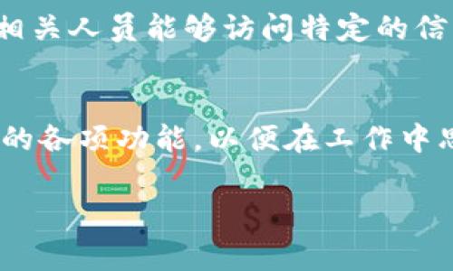   TP一LNk官网下载：详尽指南与常见问题解答 / 
 guanjianci TP一LNk, 下载, 官网, 软件 /guanjianci 

TP一LNk是什么？
TP一LNk是一款功能强大的工具软件，旨在帮助用户在网络环境中实现快速、安全和高效的信息传递与分享。凭借其优秀的用户界面和多种便捷的功能，TP一LNk可以广泛应用于多个领域，包括企业通讯、在线协作、数据管理等。其多样化的功能使得用户能充分利用互联网的优势，提高工作效率。

为何选择TP一LNk官网进行下载？
选择TP一LNk的官网下载进行软件安装有以下几大优势。首先，官网提供的下载链接是最新、最安全的版本，避免了第三方网站可能携带的病毒和恶意软件风险。其次，官网还提供了完整的软件使用说明和常见问题解答，这对于新用户而言极为重要。此外，官网也定期更新软件版本，用户可以第一时间获取新功能和修复的bug。因此，选择官方网站进行下载可以保障用户的使用安全和体验。

TP一LNk的功能特点
TP一LNk不仅仅是一个简单的信息传递工具，它还具备了诸多强大的功能。首先，它支持文件共享和在线文档协作，用户可以轻松地与同事、朋友分享各种格式的文件。其次，多端同步功能让用户能够在多个设备间无缝切换，所有信息和文件始终保持最新状态。此外，TP一LNk还提供了强大的安全保障机制，确保用户的数据在传输过程中不被第三方监视或攻击。强大的用户支持团队也是其一大亮点，可以快速响应用户的咨询与问题，帮助用户解决使用过程中遇到的困难。

如何从TP一LNk官网下载并安装软件？
从TP一LNk官网下载软件的过程十分简单。首先，用户应打开浏览器，输入TP一LNk官网的网址。进入官网后，用户可以看到明显的“下载”按钮，点击后系统会引导用户选择合适的操作系统（Windows、Mac、Linux等），选择后自动下载相应的安装包。下载完成后，双击安装包进行安装，按照指引操作即可完成安装。安装过程中可能会需要用户设置一些选项，如是否创建桌面快捷方式等。安装完成后，用户可以打开软件，进行初步的配置和设置。

TP一LNk的使用技巧
在使用TP一LNk时，有一些技巧可以提高工作效率。首先，熟悉软件的快捷键可以快速完成常用操作，节省时间。其次，利用分类功能，将不同类型的文件进行归档，可以方便日后的查找和管理。此外，用户还可以利用软件提供的云存储功能，定期备份重要文件，避免数据丢失。如果用软件进行团队合作，建议利用内置的评论和标记功能，促进团队间的沟通与协作，提升工作效率。

TP一LNk的常见问题
在用户使用TP一LNk过程中，常常会遇到一些问题。例如，有用户反映软件启动缓慢或无法启动。通常这可能是由于系统配置或网络问题。建议检查系统要求，确保满足软件的最低配置要求。此外，确认网络连接是否良好也是必要的。针对这些问题，用户可以访问TP一LNk的官网寻求帮助，官网也配备了在线客服，可以提供即时支持。

总结与前景展望
总的来说，TP一LNk是一款非常优秀的工具软件，其多功能和便利性让各类用户都能从中受益。随着科技的发展，我们可以预见TP一LNk将不断更新迭代，以迎合市场的需求。在未来，TP一LNk有望集成更多人工智能技术，进一步提升用户的使用体验。同时，随着远程工作的普及，TP一LNk也将成为越来越多企业和个人在信息传递中不可或缺的工具。

### 相关问题
1. **TP一LNk适合哪些用户使用？**
   - TP一LNk是一款目标广泛的软件，适用于个人用户、小型企业及大型组织。它能满足不同层次用户的需求，支持团队协作和信息传递，非常适合需要频繁沟通和协作的行业，如教育、设计和商业等。无论是学生、职场新鲜人还是资深管理者，在使用TP一LNk时，都能够找到适合自己的使用方式。

2. **如何解决TP一LNk运行卡顿的问题？**
   - 运行卡顿的问题常常让用户感到困扰。通常情况下，电脑配置和网络连接是解决此问题的有效方法。确保设备满足软件的最低系统要求，关闭不必要的后台应用程序，并定期清理缓存。此外，检查网络带宽，重启路由器，有时也可以明显改善软件的运行速度。

3. **TP一LNk与其他类似软件的比较优势是什么？**
   - TP一LNk相较于其他类似软件具有显著的优势，它以简洁的用户界面与强大的功能结合，提供了无缝的多设备支持和安全的数据传输机制。此外，TP一LNk的客户支持团队在行业内享有良好的口碑，这使得用户在遇到问题时能够获得及时帮助，保证了使用体验。

4. **TP一LNk的安全性如何？**
   - 安全性是TP一LNk的一大亮点。它采用了高级加密技术，以保护用户的数据传输过程不受第三方监视。此外，TP一LNk的服务器都设有严格的安全标准，确保数据的完整性和保密性。软件会定期进行安全更新，修复已知的漏洞，进一步提升安全性。

5. **如何使用TP一LNk进行团队协作？**
   - TP一LNk提供了丰富的团队协作功能。用户可以创建群组，与团队成员进行实时沟通，分享文件，实现协同办公。采用标签和评论功能，可以对文件进行注释和讨论，促进信息的透明化。此外，还可以设置权限，确保只有相关人员能够访问特定的信息或文件，团队协作的效率。

6. **将TP一LNk集成到工作流程中的最佳实践有哪些？**
   - 将TP一LNk集成到工作流程中时，可以通过设定目标，并利用软件的项目管理和任务分配功能，有效提升工作效率。使用云存储功能进行实时文件备份，确保团队文件的安全。同时，定期进行团队培训，让成员熟悉软件的各项功能，以便在工作中思想高度一致，提高整体工作效能。

通过以上介绍，相信您对TP一LNk软件有了更完整的认识，希望这套指南能够为您的下载与使用提供实用的帮助。