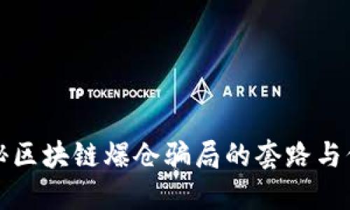揭秘区块链爆仓骗局的套路与保护