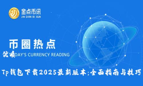 优质
Tp钱包下载2025最新版本:全面指南与技巧