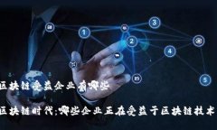 区块链受益企业有哪些区
