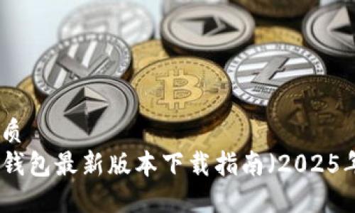 优质
TP钱包最新版本下载指南(2025年)