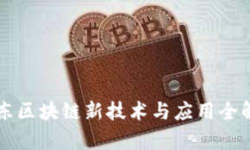 京东区块链新技术与应用全解析