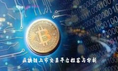 区块链上市交易平台推荐