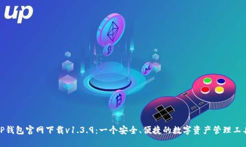 TP钱包官网下载v1.3.9:一个安全、便捷的数字资产管理工具