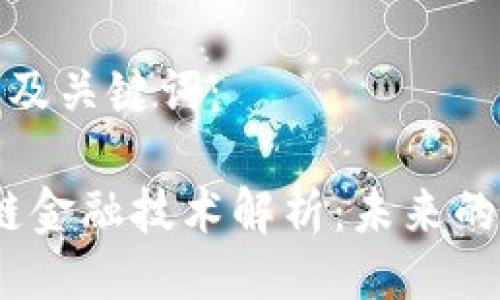 以下是符合的及关键词:
2023年区块链金融技术解析:未来的金融革命之路