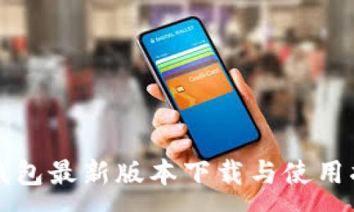 :
TP钱包最新版本下载与使用指南