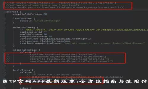 下载TP官网APP最新版本:全方位指南与使用体验