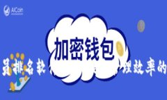 优质区块链会员排名软件